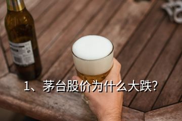 1、茅臺(tái)股價(jià)為什么大跌？