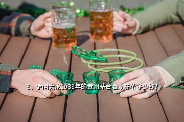 3、請問大家1983年的貴州茅臺酒現(xiàn)在值多少錢？