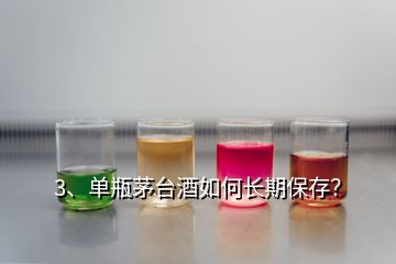 3、單瓶茅臺酒如何長期保存？