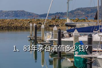 1、83年茅臺酒值多少錢？