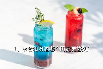 1、茅臺(tái)和汾酒哪個(gè)歷史更悠久？