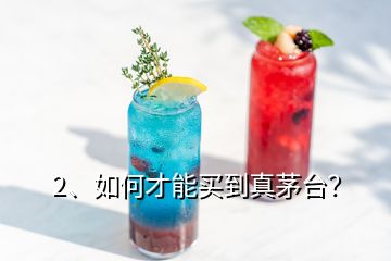 2、如何才能買到真茅臺？