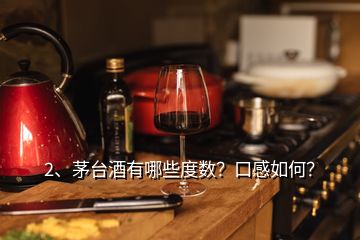 2、茅臺酒有哪些度數(shù)？口感如何？