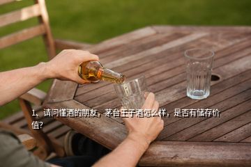 1、請(qǐng)問(wèn)懂酒的朋友，茅臺(tái)王子酒怎么樣，是否有儲(chǔ)存價(jià)值？