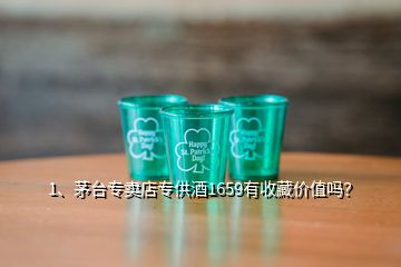 1、茅臺(tái)專賣店專供酒1659有收藏價(jià)值嗎？