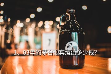 1、03年的茅臺迎賓酒值多少錢？