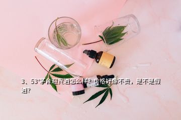 3、53°茅臺(tái)迎賓酒怎么樣？?jī)r(jià)格好像不貴，是不是假酒？