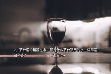 2、茅臺(tái)酒的精髓在水，那為什么茅臺(tái)鎮(zhèn)用的水一樣卻差這么多？