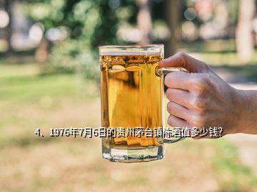 4、1976年7月6日的貴州茅臺鎮(zhèn)陳酒值多少錢？