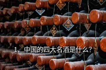 1、中國的四大名酒是什么？