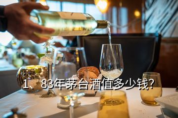 1、83年茅臺(tái)酒值多少錢？