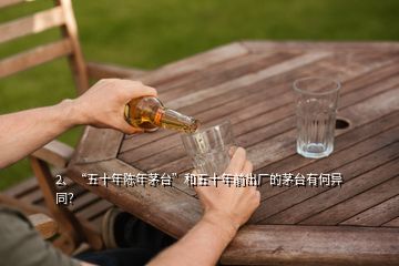 2、“五十年陳年茅臺”和五十年前出廠的茅臺有何異同？