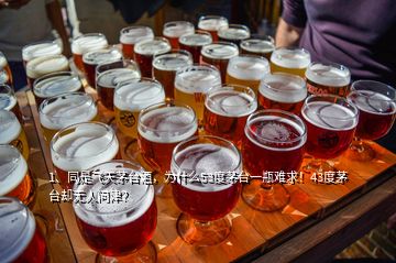 1、同是飛天茅臺(tái)酒，為什么53度茅臺(tái)一瓶難求！43度茅臺(tái)卻無(wú)人問(wèn)津？