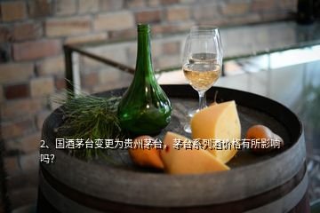 2、國(guó)酒茅臺(tái)變更為貴州茅臺(tái)，茅臺(tái)系列酒價(jià)格有所影響嗎？