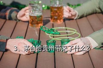 3、茅臺(tái)給貴州帶來(lái)了什么？