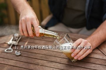 1、貴州茅臺(tái)年份酒有限公司與正宗茅臺(tái)酒什么關(guān)系？