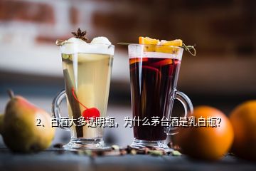 2、白酒大多透明瓶，為什么茅臺酒是乳白瓶？