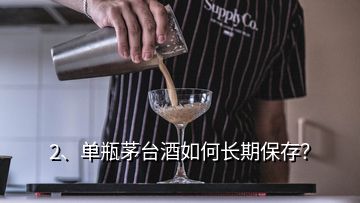 2、單瓶茅臺(tái)酒如何長(zhǎng)期保存？