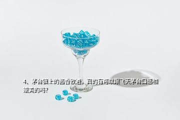 4、茅臺鎮(zhèn)上的醬香散酒，真的有可以跟飛天茅臺口感相媲美的嗎？