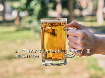 3、“國酒茅臺”商標(biāo)為什么被停用？是因?yàn)橛昧恕皣啤边@兩個(gè)字嗎？