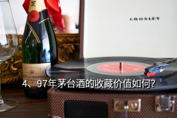 4、97年茅臺(tái)酒的收藏價(jià)值如何？