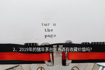 2、2019年的豬年茅臺生肖酒有收藏價值嗎？