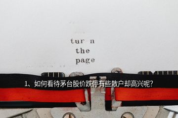 1、如何看待茅臺(tái)股價(jià)跌停有些散戶卻高興呢？