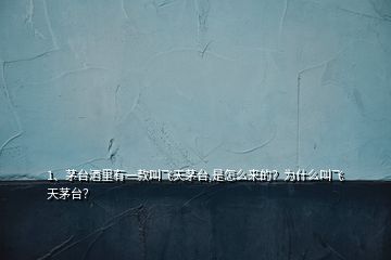 1、茅臺酒里有一款叫飛天茅臺,是怎么來的？為什么叫飛天茅臺？