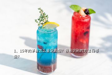 1、15年的茅臺怎么鑒定真假？容易識別的方法有哪些？