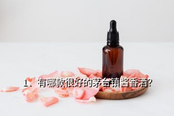 1、有哪款很好的茅臺(tái)鎮(zhèn)醬香酒？