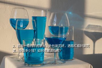 2、我有一瓶93年的茅臺(tái)，外包裝完好，酒瓶紅蠟封裝完美，現(xiàn)值多少錢？如何收藏請(qǐng)指教？