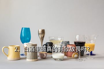 2、白酒里面真的有敵敵畏嗎？