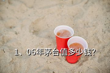 1、06年茅臺(tái)值多少錢(qián)？