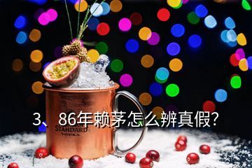 3、86年賴茅怎么辨真假？