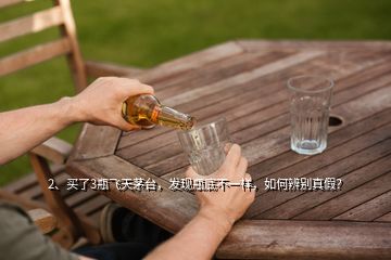 2、買了3瓶飛天茅臺(tái)，發(fā)現(xiàn)瓶底不一樣，如何辨別真假？