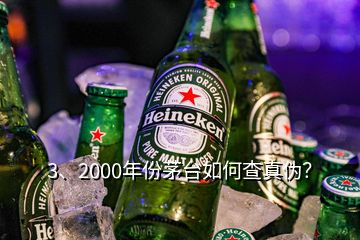 3、2000年份茅臺(tái)如何查真?zhèn)危?></p><p>感謝邀請(qǐng)，2000年的茅臺(tái)酒有“藍(lán)標(biāo)”、“白標(biāo)”的五星茅臺(tái)酒與飛天茅臺(tái)酒，這四款茅臺(tái)酒的鑒別特征都有各不同。由于題主沒有提示是哪一款，下面先提供2000年“白標(biāo)”五星茅臺(tái)酒鑒別攻略供您參考，如果想了解其他幾款2000年的茅臺(tái)酒或其他年份茅臺(tái)酒的鑒別攻略，可以到老酒之家VX小程序查看，2000年500ml53vol“白標(biāo)”五星茅臺(tái)酒外包裝彩盒鑒別要點(diǎn)外包裝彩盒質(zhì)地較硬，韌性好，不易斷裂。</p>
</div>
</div>
<div   id=