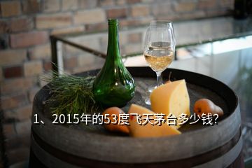 1、2015年的53度飛天茅臺(tái)多少錢？