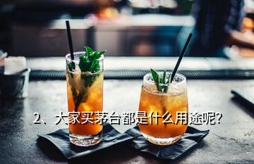 2、大家買(mǎi)茅臺(tái)都是什么用途呢？