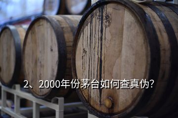 2、2000年份茅臺(tái)如何查真?zhèn)危?></p><p>彩盒印刷質(zhì)量好，顏色均勻，光澤度好，部分要素及細(xì)節(jié)有凹凸設(shè)計(jì)，文字、間隔、比例等要素有專屬規(guī)范?！嗣鎈</p><p>感謝邀請(qǐng)。2000年的茅臺(tái)酒有“藍(lán)標(biāo)”、“白標(biāo)”的五星茅臺(tái)酒與<a href=