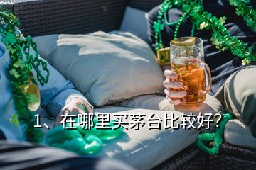 1、在哪里買茅臺比較好？