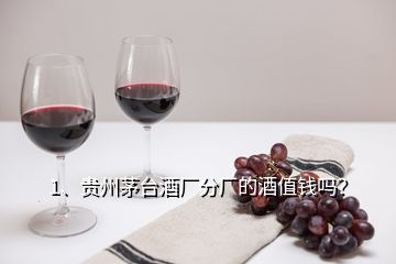 1、貴州茅臺(tái)酒廠分廠的酒值錢嗎？