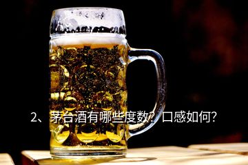 2、茅臺酒有哪些度數(shù)？口感如何？