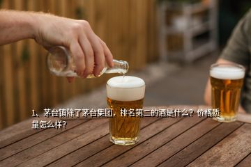 1、茅臺鎮(zhèn)除了茅臺集團，排名第二的酒是什么？價格質量怎么樣？