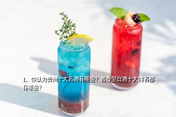 1、你認(rèn)為貴州十大名酒有哪些？醬香型白酒十大排名都有哪些？