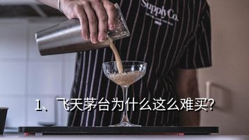 1、飛天茅臺(tái)為什么這么難買？