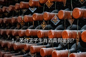 1、茅臺(tái)王子生肖酒真假鑒別？