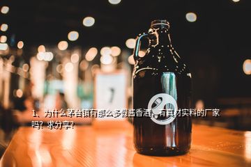 1、為什么茅臺鎮(zhèn)有那么多假醬香酒，有真材實料的廠家嗎？求分享？