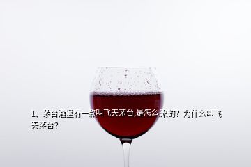 1、茅臺酒里有一款叫飛天茅臺,是怎么來的？為什么叫飛天茅臺？