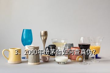 3、2000年份茅臺(tái)如何查真?zhèn)危?></p><p>感謝邀請(qǐng)。2000年的茅臺(tái)酒有“藍(lán)標(biāo)”、“白標(biāo)”的五星茅臺(tái)酒與飛天茅臺(tái)酒，這四款茅臺(tái)酒的鑒別特征都有各不同，由于題主沒有提示是哪一款，下面先提供2000年“白標(biāo)”五星茅臺(tái)酒鑒別攻略供您參考，如果想了解其他幾款2000年的茅臺(tái)酒或其他年份茅臺(tái)酒的鑒別攻略，可以到老酒之家VX小程序查看，2000年500ml53vol“白標(biāo)”五星茅臺(tái)酒外包裝彩盒鑒別要點(diǎn)外包裝彩盒質(zhì)地較硬，韌性好，不易斷裂。</p>
</div>
</div>
<div   id=