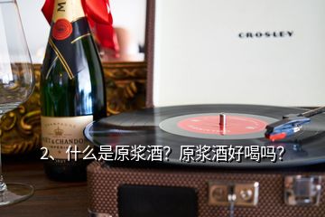 2、什么是原漿酒？原漿酒好喝嗎？